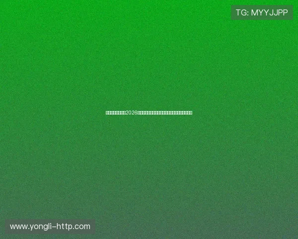 永利棋牌网址大全2026最新版本,保障玩家资金安全的优质游戏平台推荐 永利棋牌网址大全2026最新版本,保障玩家资金安全的优质游戏平台推荐